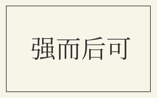 强而后可