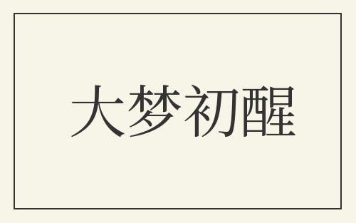 大梦初醒
