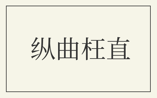 纵曲枉直
