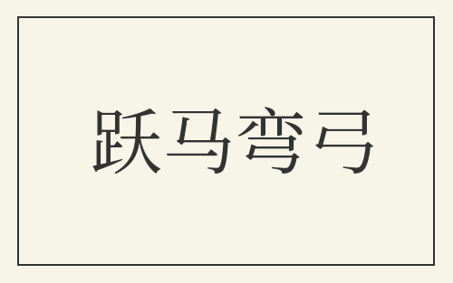 跃马弯弓