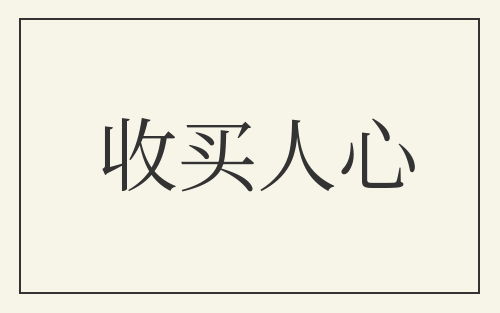 收买人心