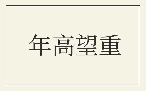 年高望重