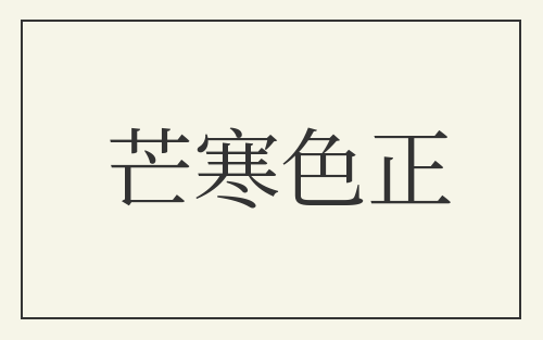 芒寒色正