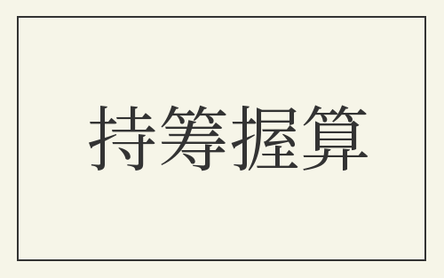 持筹握算