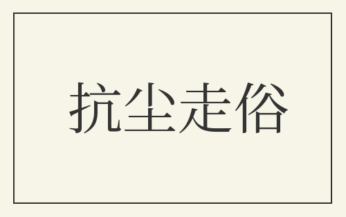 抗尘走俗