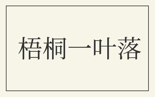 梧桐一叶落