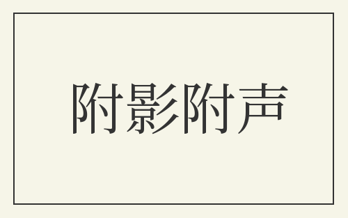 附影附声