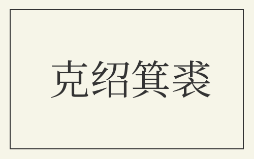 克绍箕裘