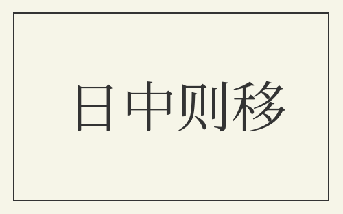日中则移