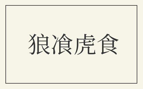 狼飡虎食