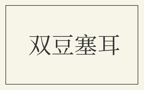 双豆塞耳