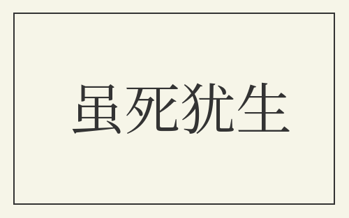 虽死犹生