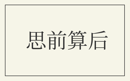 思前算后