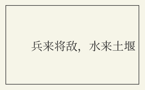 兵来将敌，水来土堰