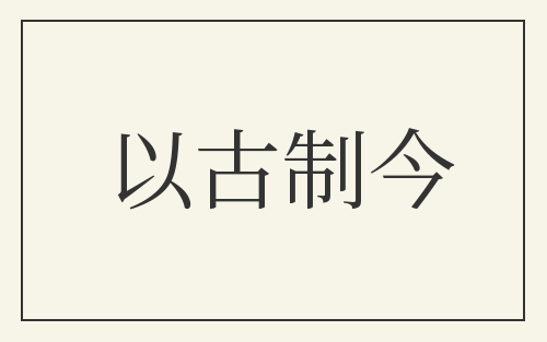 以古制今