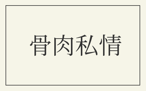 骨肉私情