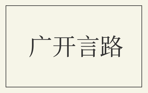 广开言路