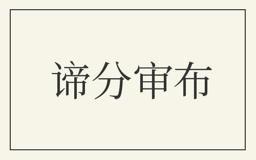 谛分审布