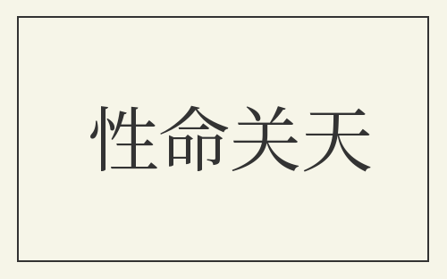 性命关天
