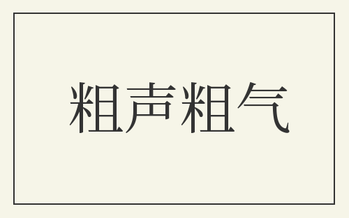 粗声粗气