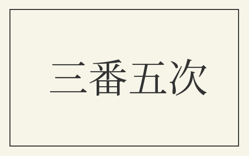 三番五次