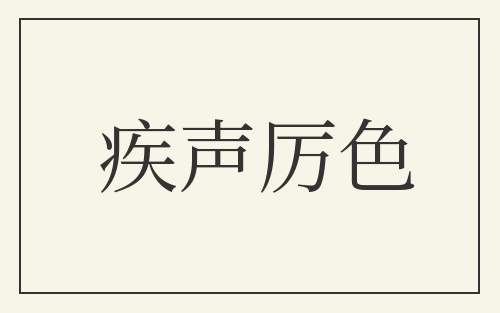 疾声厉色