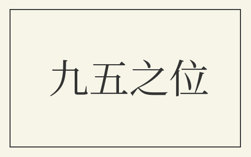 九五之位