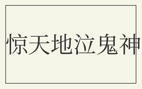 惊天地泣鬼神