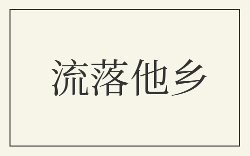 流落他乡