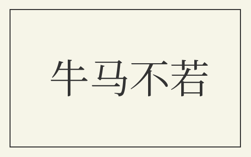 牛马不若