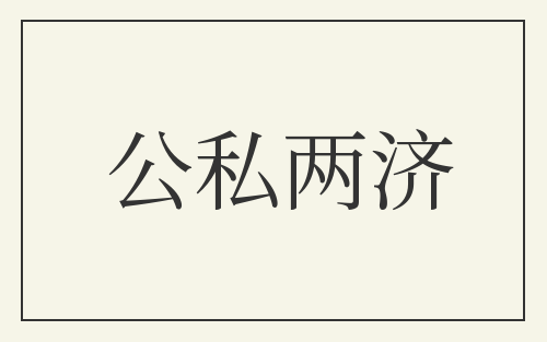 公私两济