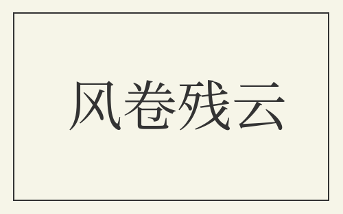 风卷残云
