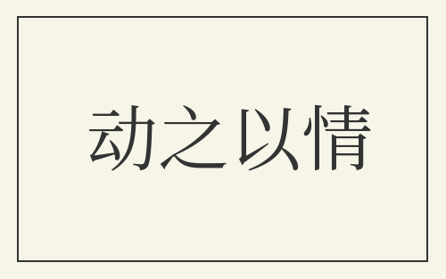 动之以情