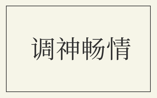 调神畅情
