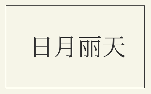日月丽天