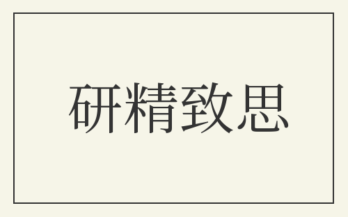 研精致思
