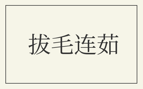 拔毛连茹