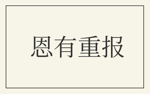 恩有重报