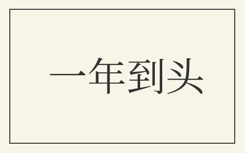 一年到头