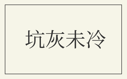 坑灰未冷