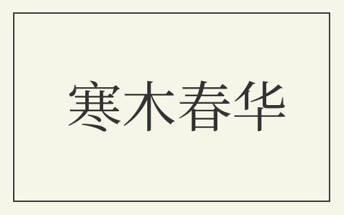 寒木春华