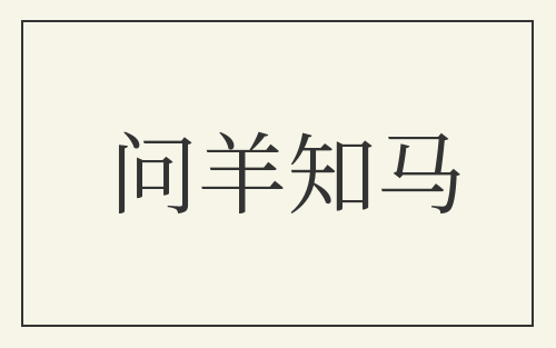 问羊知马