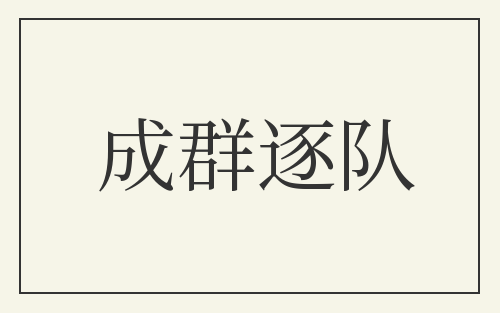 成群逐队
