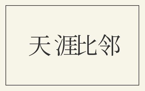 天涯比邻