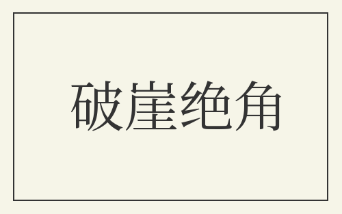 破崖绝角