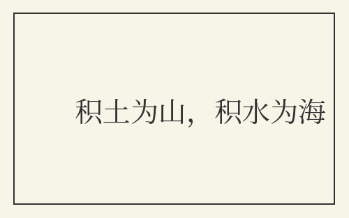 积土为山，积水为海