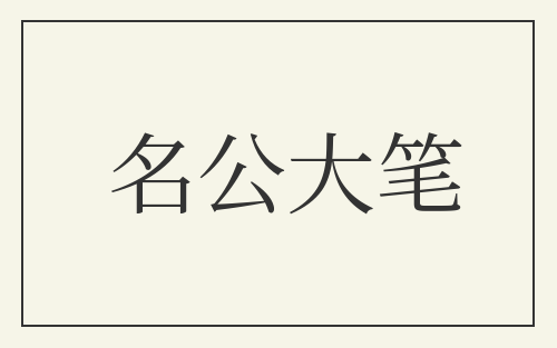 名公大笔