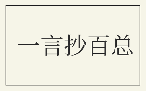 一言抄百总