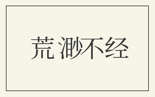 荒渺不经