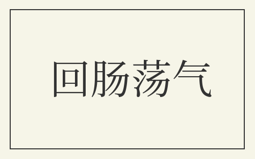 回肠荡气